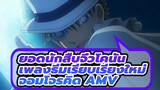 ยอดนักสืบจิ๋วโคนัน
เพลงธีมเรียบเรียงใหม่
จอมโจรคิด AMV