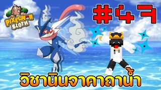 Minecraft Pixelmon Sloth #47 มายคราฟเอาชีวิตรอดเซิฟตัวเอง🔥 Pixelmon Sloth