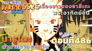 [อนิเมะ]นารูโตะชิปปุเด็น🍥||ตอนที่486