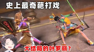 史上最奇葩打戏，大结局的叶罗丽？【周余】