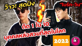 ว๊าวสุดปัง! "ไบร์ท-วิน" ติด 1 ใน 10 บุคคลหล่อสวยที่สุดในโลก #brightwin