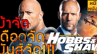 รีวิว Hobbs & Shaw ภาคแยกเรื่องแรกของ The Fast by mheeMovie