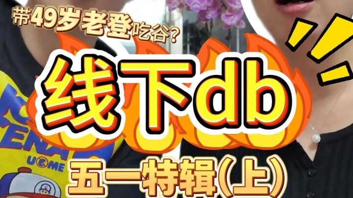 带49岁老妈勇闯吃谷届~全程高能！！！
