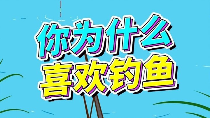 你为什么喜欢钓鱼？这是我听过最真诚的答案了