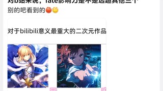 对b站来说，fate影响力是不是远超其他三个