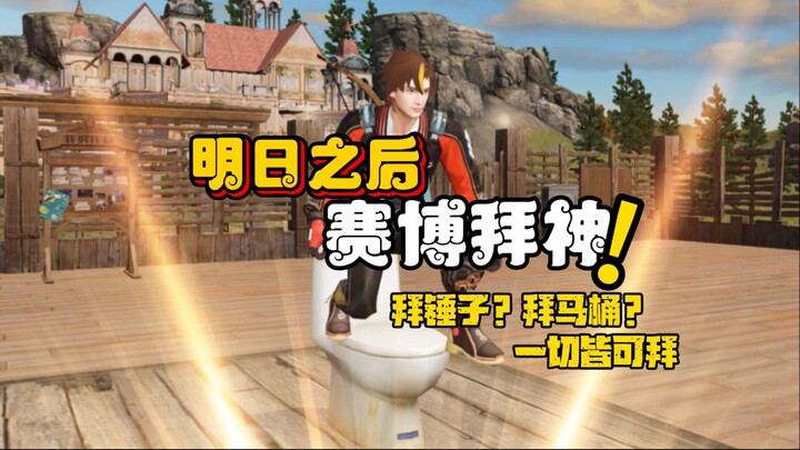 赛博拜神新玩法 现在都流行拜这么抽象的东西了吗 而且拜完还能有buff？