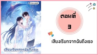 เสียงเรียกจากฉันถึงเธอ ตอนที่ 3