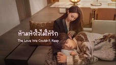 ห้ามหัวใจไม่ให้รัก (2024) EP 23-24  End