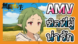 [เกิดชาตินี้พี่ต้องเทพ] AMV | ซิลฟีผู้น่ารัก