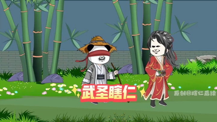 武圣瞎仁  第50集