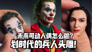 这算是划时代的兵人头雕吗？以后真的可动人偶真的是值得期待啊！