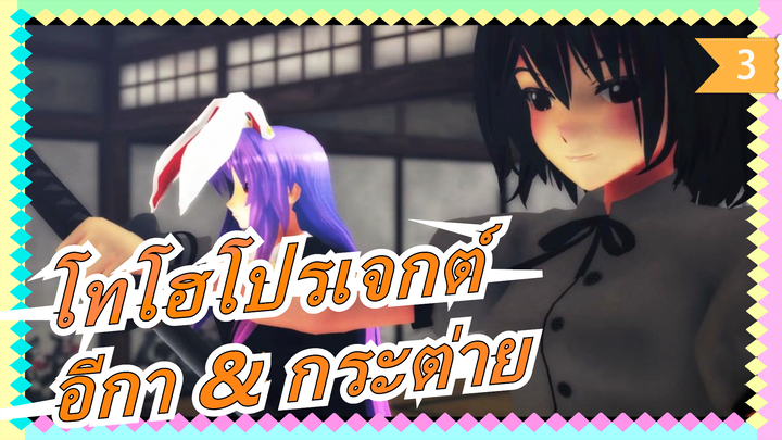 [โทโฮโปรเจกต์ MMD] อีกา & กระต่าย_3