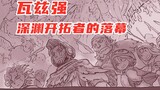 [Made in Abyss] Chapter 58 comic interpretation: If you want to become an abyss challenger, you must