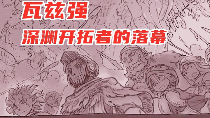 [Made in Abyss] Chapter 58 comic interpretation: If you want to become an abyss challenger, you must