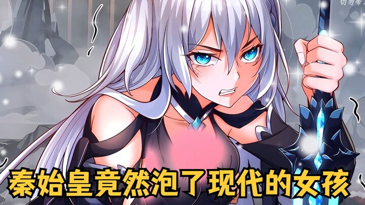 修仙的秦始皇竟然穿越到了24年的地球，还泡了苍蓝学院的女孩！