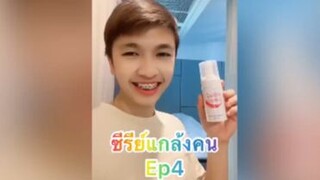 ซีรีย์แกล้งคน EP4