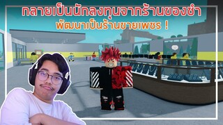 Roblox : Retail Tycoon 2 จากร้านขายของชำกลายเป็นร้านขายเพชรสไตล์สุลต่าน EP.1