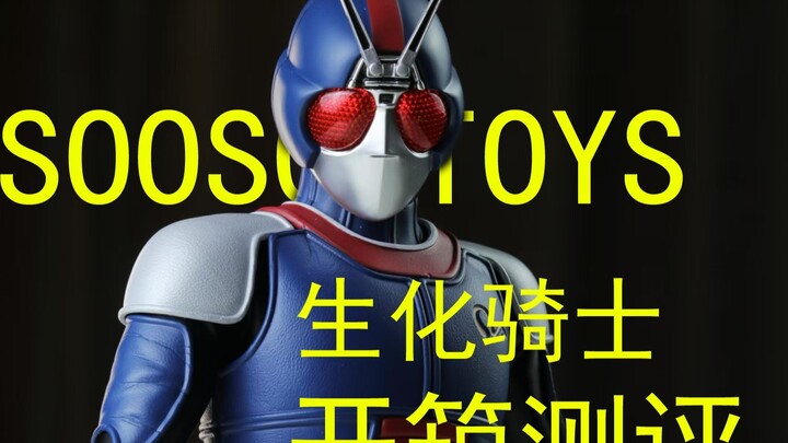 昭和挂王来了？SOOSOOTOYS生化骑士开箱测评