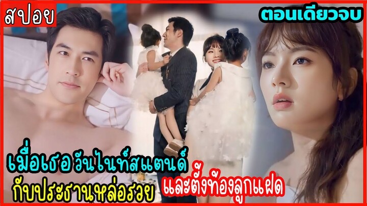 (ตอนเดียวจบ) เมื่อเธอวันไนท์สแตนด์กับท่านประธานสุดหล่อ และท้องลูกแฝด แต่เธอกลับหนีเขาไป