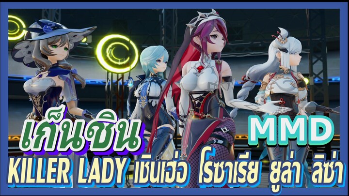 [เก็นชิน，MMD] KILLER LADY [เชินเฮ่อ    โรซาเรีย    ยูล่า    ลิซ่า]