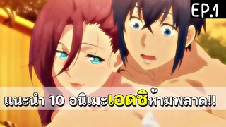 10 อนิเมะเอดชิ ไม่เซ็นเซอร์ EP.1