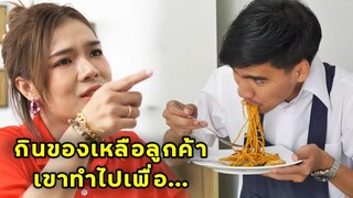 (หนังสั้น) เด็กเสิร์ฟ แอบกินของเหลือของลูกค้า | JPC Media