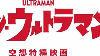 "Shin Ultraman" New and Old Edition Special Report Comparison