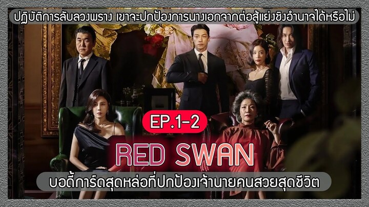 สปอยซีรีย์ RED SWAN บอดี้การ์ดสุดหล่อ ที่ปกป้องเจ้านายจากการแย่งชิงอำนาจ EP 1-2