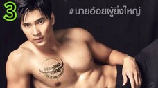 นายฮ้อยทมิฬ EP 3
