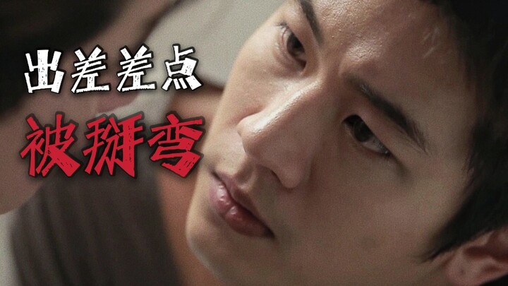 出差差点被男同事掰弯？｜泰剧:是真爱还是困惑