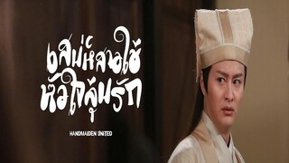 EP.01-05  เสน่ห์สาวใช้หัวใจลุ้นรัก