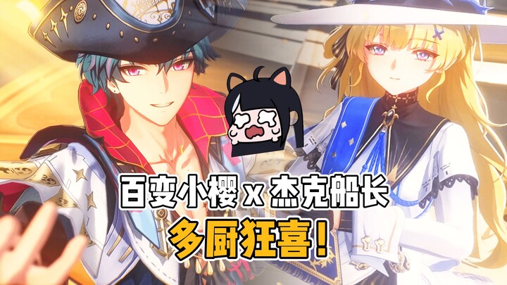 多厨狂喜时刻！初代萌王和杰克船长，包Allin的！