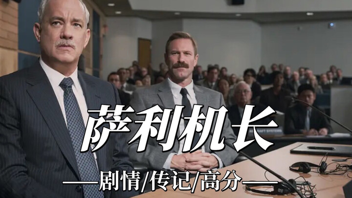 “真实事件改编电影，致敬每一位伟大的机长和组员”