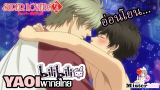 [YAOI] Super Lovers S2 - ฉันจะอ่อนโยนนะ [FanDub]