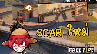 Free fire SCAR ใหม่ยิงไกล+ยิงเร็ว