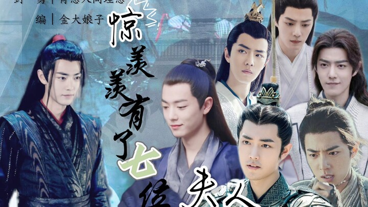 【肖战水仙】羡all《惊！羡羡有了七位“夫人”》第一集下 沙雕温馨向 看羡羡和七位夫人的相爱相杀