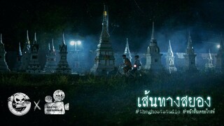 เส้นทางสยอง • หนังสั้นเดอะโกสท์ | The Ghost Studio