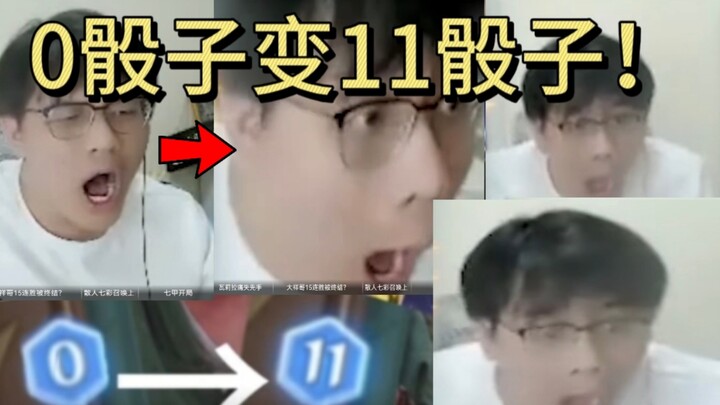 0骰子变11骰子第一视角！！对面：魔术师正在毁了七圣召唤！！！