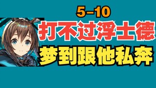 萌新现状：5-10打不过浮士德，却梦到跟他私奔【明日方舟】