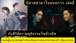 รีวิว+เม้าท์มอย #ชาลาในอนธการ1 #ความยุติธรรมในห้วงมืด เฟยตู้นายเอกหน้าสวยคนงามแค่หน้าคนงามฉันก็ฟิน