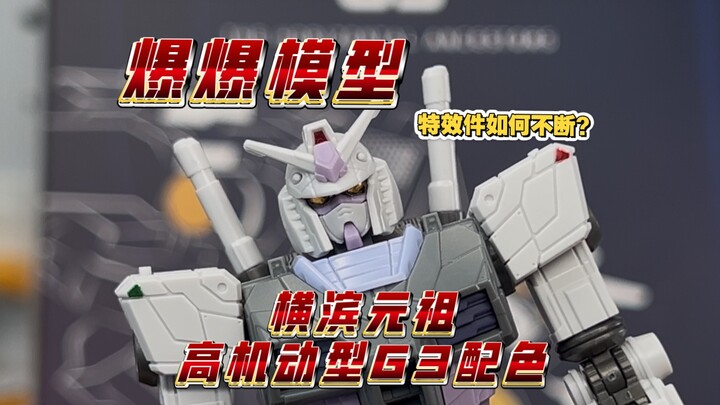 【爆爆模型】横滨元祖高机动型G3配色 特效件不断教学！刻线丰富但特效件依托
