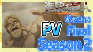 [ผ่าพิภพไททัน] PV | ตัวอย่าง Final Season 2