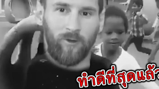 Messi นายทำดีที่สุดแล้ว รวมคลิปตลก2018