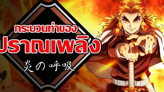 ปราณเพลิง Kimetsu no Yaiba ดาบพิฆาตอสูร