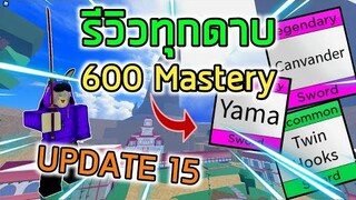 Roblox : Blox Fruits รีวิวดาบใหม่ 600 Mastery ทั้ง 5 ดาบใน UPDATE 15(แรงโคตรๆ)