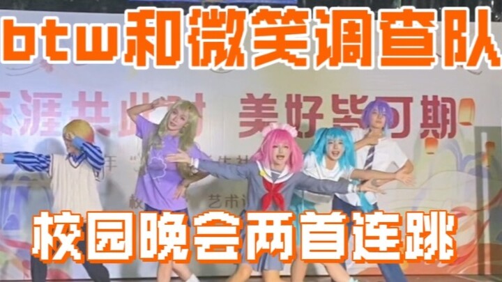งาน Mid-Autumn Festival Gala ของโรงเรียนมีเพลงสองเพลงคือ BTW และ Smile Investigation Team ติดต่อกัน