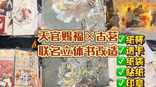 【立体书】天官赐福×古茗联名改造