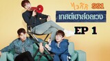SS1 เวลคัมทูไวกีกิ (พากย์ไทย) EP 1