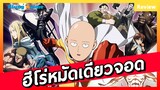[Anime Review] พระเอกเทพที่OPจัดๆ -ONE PUNCH MAN-