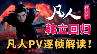 The annual series is set to be released, Han Li returns! A PV of the mortal's journey to immortality